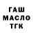 ГАШ ice o lator Shamel Unda